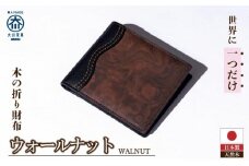 木の折り財布 ウォールナット