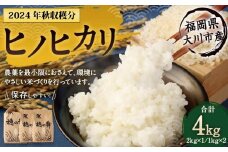 2024年秋収穫分 福岡県大川市産ヒノヒカリ 4kg | 米 お米 こめ 白米 精米 4キロ 食品 ライス 令和6年 美味しい おいしい ご飯 ごはん 人気 おすすめ 送料無料 ふるさと納税