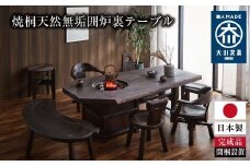 ≪大川の匠≫ 焼桐天然無垢囲炉裏テーブル（天然無垢板2～3枚剥ぎ）