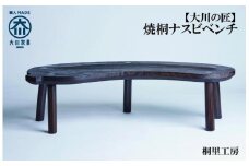 ≪大川の匠≫ 焼桐ナスビベンチ（羊毛桐材）大川家具