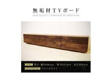 【大川家具】無垢材 テレビボード  ローボード テレビ台  TV台 風雅 type2 幅2400  ウォールナット ナチュラル インテリア収納 国産 日本製 完成品 組み立て不要 高級感 【設置付き】