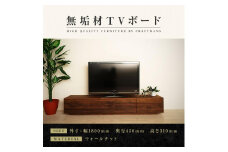 【大川家具】無垢材 テレビボード ローボード テレビ台 TV台 風雅 幅1800 ウォールナット ナチュラル インテリア おしゃれ 収納 国産 日本製 完成品 組み立て不要 高級感【設置付き】