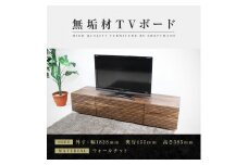 【大川家具】無垢材 テレビボード  ローボード テレビ台  TV台 風雅 type2 幅1800  ウォールナット ナチュラル インテリア収納 日本製 完成品 組み立て不要 高級感【設置付き】