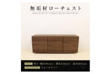 【大川家具】無垢材 ローチェスト チェスト 洋服タンス 収納タンス 整理タンス クローゼット たんす 衣類収納 小物収納 風雅 幅1500 ウォールナット ハイタイプ 完成品 高級感【設置付き】