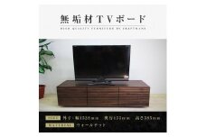 【大川家具】無垢材 テレビボード  ローボード テレビ台  TV台 風雅 type2 幅1500  ウォールナット ナチュラル インテリア 収納 日本製 完成品 組み立て不要 高級感【設置付き】