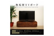 【大川家具】無垢材 テレビボード  ローボード テレビ台  TV台 風雅 幅1200 ウォールナット ナチュラル インテリア おしゃれ 収納 国産 日本製 完成品 組み立て不要 高級感  【設置付き】