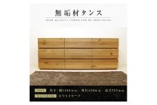 【大川家具】無垢材 ローチェスト チェスト 洋服タンス 収納タンス クローゼット たんす 衣類収納 小物収納 彩美 幅1800 ホワイトオーク おしゃれ 天然木 完成品 高級感 【設置付き】