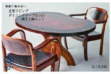 漆塗り触れ合い豆型リビング・ダイニングテーブル（小）2脚セット
