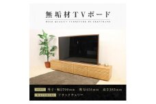 【大川家具】無垢材 テレビボード  ローボード テレビ台  TV台 風雅 type2 幅2700  ブラックチェリー ナチュラル インテリア おしゃれ  収納日本製 組み立て不要 高級感【設置付き】