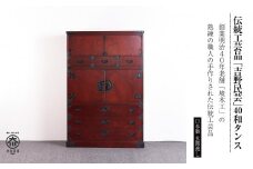 【吉野民芸 40和タンス】★創業明治40年老舗「境木工」熟練の職人の手により1つ1つ丁寧に作り上げる伝統工芸品「吉野民芸家具」