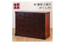 【吉野民芸 40整理片開き ※かくし付き】★創業明治40年老舗「境木工」熟練の職人の手により1つ1つ丁寧に作り上げる伝統工芸品「吉野民芸家具」