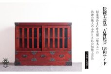 【吉野民芸 120和サイド】★創業明治40年老舗「境木工」熟練の職人の手により1つ1つ丁寧に作り上げる伝統工芸品「吉野民芸家具」