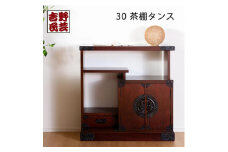 【吉野民芸 30茶棚タンス】★創業明治40年老舗「境木工」熟練の職人の手により1つ1つ丁寧に作り上げる伝統工芸品「吉野民芸家具」