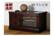 【吉野民芸 90テレビ台】★創業明治40年老舗「境木工」熟練の職人の手により1つ1つ丁寧に作り上げる伝統工芸品「吉野民芸家具」