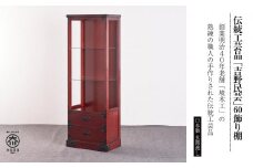 【吉野民芸 60飾り棚】★創業明治40年老舗「境木工」熟練の職人の手により1つ1つ丁寧に作り上げる伝統工芸品「吉野民芸家具」