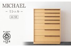 【MICHAEL／ミシェル 80-7段】★シンプルなデザインで着物をきれいに収納できるタンス100年を超える大川の老舗箪笥メーカー「境木工」職人のこだわりが詰まった高品質で実用性を兼ね備えたチェスト