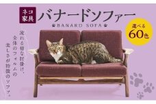 ネコ家具 バナードソファー