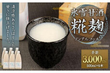 氷雪甘酒・糀麹　６本セット