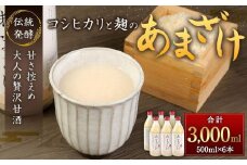 純米甘酒・糀麹　６本セット