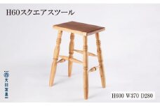 H60 スクエアスツール