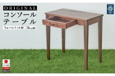 ウォールナット材オリジナルコンソールテーブル70センチ幅