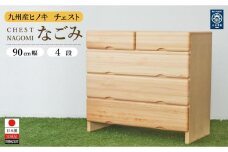九州産ヒノキチェストなごみ９０センチ幅４段