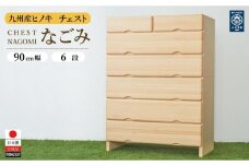 九州産ヒノキチェストなごみ９０センチ幅６段