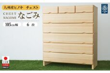 九州産ヒノキチェストなごみ105センチ幅６段