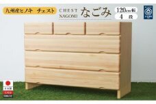 九州産ヒノキチェストなごみ120センチ幅４段