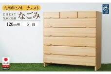 九州産ヒノキチェストなごみ120センチ幅６段