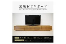 【大川家具】無垢材 テレビボード  ローボード テレビ台  TV台 風雅 幅2400  ホワイトオーク ナチュラル インテリア おしゃれ  収納 国産 日本製 組み立て不要 高級感  【設置付き】