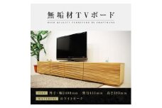 【大川家具】無垢材 テレビボード  ローボード テレビ台  TV台 風雅 type2 幅2400  ホワイトオーク ナチュラル インテリア おしゃれ  日本製 完成品 組み立て不要 高級【設置付き】