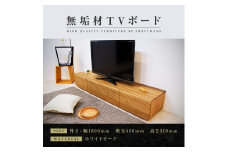 【大川家具】無垢材 テレビボード  ローボード テレビ台  TV台 風雅 幅1800 ホワイトオーク ナチュラル インテリア おしゃれ  収納 国産 日本製 完成品 組み立て不要 高級感 【設置付き】