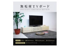 【大川家具】無垢材 テレビボード  ローボード テレビ台  TV台 風雅 幅1800  ホワイトアッシュ ナチュラル インテリア おしゃれ  収納 日本製 完成品 組み立て不要 高級感  【設置付き】