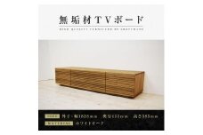 【大川家具】無垢材 テレビボード  ローボード テレビ台  TV台 風雅 type2 幅1800  ホワイトオーク ナチュラル インテリア 収納 日本製 完成品 組み立て不要 高級感  【設置付き】