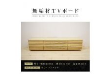 【大川家具】無垢材 テレビボード  ローボード テレビ台  TV台 風雅 type2 幅1800  ホワイトアッシュ ナチュラル インテリア　収納 日本製 完成品 組み立て不要 高級感  【設置付き】