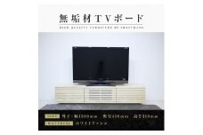 【大川家具】無垢材 テレビボード  ローボード テレビ台  TV台 風雅 幅1500  ホワイトアッシュ ナチュラル インテリア おしゃれ  収納 国産 日本製 組み立て不要 高級感  【設置付き】