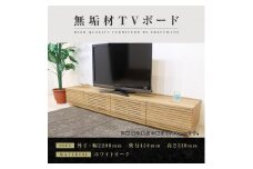 【大川家具】無垢材 テレビボード  ローボード テレビ台  TV台 風雅 幅2200  ホワイトオーク ナチュラル インテリア おしゃれ  収納 国産 日本製 完成品 組み立て不要 高級感【設置付き】