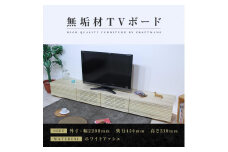 【大川家具】無垢材 テレビボード  ローボード テレビ台  TV台 風雅 幅2200 ホワイトアッシュ ナチュラル インテリア おしゃれ  収納 国産 日本製 完成品 組み立て不要 高級感【設置付き】