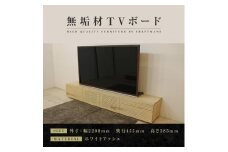 【大川家具】無垢材 テレビボード  ローボード テレビ台 TV台 風雅 type2 幅2200  ホワイトアッシュ ナチュラル インテリア 収納 国産 日本製 完成品 組み立て不要 高級感【設置付き】