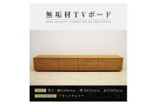 【大川家具】無垢材 テレビボード  ローボード テレビ台  TV台 風雅 type2 幅2400  ブラックチェリー ナチュラル インテリア収納 日本製 完成品 組み立て不要 高級感  【設置付き】