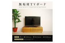 【大川家具】無垢材 テレビボード  ローボード テレビ台  TV台 風雅 幅1200  ホワイトオーク ナチュラル インテリア おしゃれ  収納 国産 日本製 完成品 組み立て不要 高級感【設置付き】