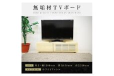 【大川家具】無垢材 テレビボード  ローボード テレビ台  TV台 風雅 幅1200  ホワイトアッシュ ナチュラル インテリア おしゃれ  収納 日本製 完成品 組み立て不要 高級感 【設置付き】