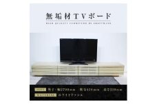 【大川家具】無垢材 テレビボード  ローボードテレビ台  TV台 風雅 幅2700  ホワイトアッシュ ナチュラル インテリア おしゃれ  収納 日本製 完成品 組み立て不要 高級感 北欧【設置付き】