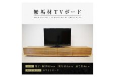 【大川家具】無垢材 テレビボード  ローボード テレビ台  TV台 風雅 幅2700  ホワイトオーク ナチュラル インテリア おしゃれ  収納 国産 日本製 完成品 組み立て不要 高級感【設置付き】