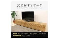 【大川家具】無垢材 テレビボード  ローボード テレビ台  TV台 風雅 type2 幅2700  ホワイトオーク ナチュラル インテリア おしゃれ  収納 日本製  組み立て不要 高級感【設置付き】