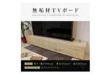 【大川家具】無垢材 テレビボード ローボード テレビ台 TV台 風雅 type2 幅2700  ホワイトアッシュ ナチュラル インテリア おしゃれ  収納 国産 組み立て不要 高級感 【設置付き】