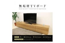 【大川家具】無垢材 テレビボード  ローボード テレビ台  TV台 風雅 type2 幅2200 ホワイトオーク ナチュラル インテリア おしゃれ 収納日本製 完成品 組み立て不要 高級感【設置付き】