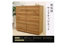 【大川家具】無垢材 サイドキャビネット キャビネット サイドボード 本棚 収納家具 収納キャビネット 風雅 幅980 ホワイトオーク 扉付き収納  可動棚 天然木 北欧 国産  高級感 【設置付き】