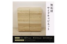 【大川家具】無垢材 サイドキャビネット キャビネット サイドボード 本棚 収納家具 収納キャビネット 風雅 幅980 ホワイトアッシュ 扉付き収納  可動棚 天然木 北欧 国産  高級感【設置付き】